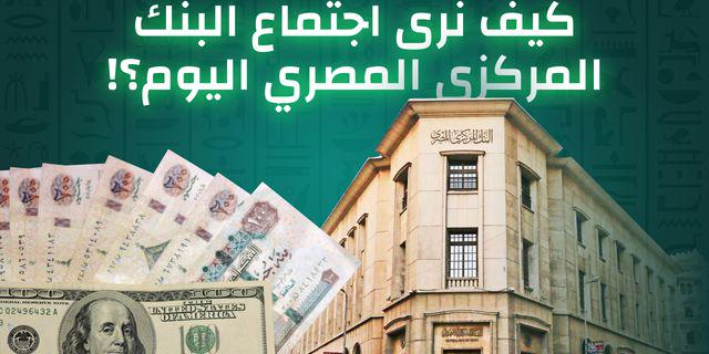 كيف نرى اجتماع البنك المركزي المصري اليوم؟! 