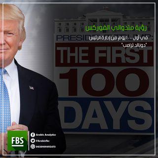 يرى متدوالي الفوركس ان اول 100 يوم من إدارة الرئيس "دونالد ترامب" جيدة  بالنسبة للأعمال والأقتصاد