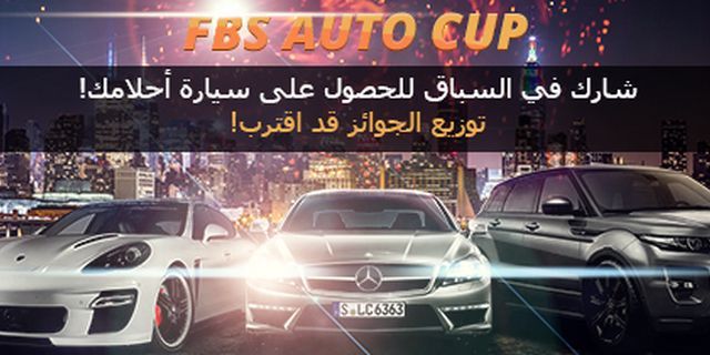 مسابقة FBS Auto Cup! شارك بالسباق للحصول على سيارة الحلم!