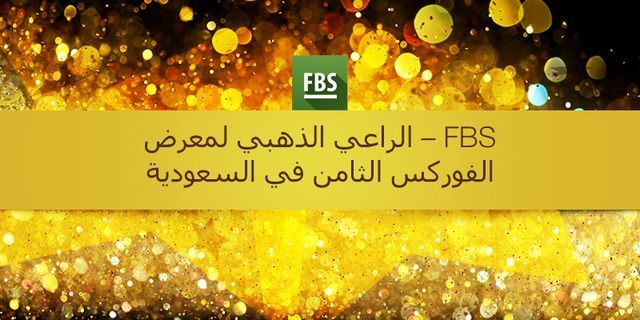 شركة FBS الراعي الذهبي لأكبر معرض مالي في المملكة العربية السعودية!