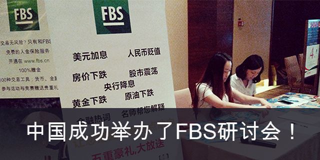 سيمينار ناجح أقامته شركة FBS في الصين! 
