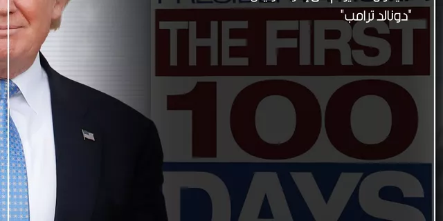 يرى متدوالي الفوركس ان اول 100 يوم من إدارة الرئيس 