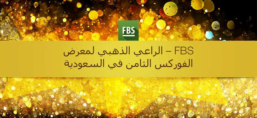 شركة FBS الراعي الذهبي لأكبر معرض مالي في المملكة العربية السعودية!